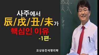 사주에서  辰/戌/丑/未가 핵심중의 핵심인 이유 1편 오상유진석명리학강의