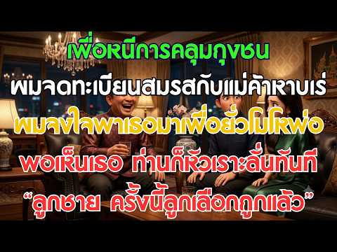 หนีแต่งงานคลุมถุงชน ผมแต่งงานกับสาวขายของริมทาง... แต่ปฏิกิริยาของพ่อทำให้ผมอึ้ง!