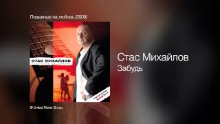 Стас Михайлов - Забудь - Позывные на любовь /2008/