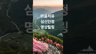 명상힐링|마음고요|평온 #불안완화 #자기치유#냉션치유 #asmr