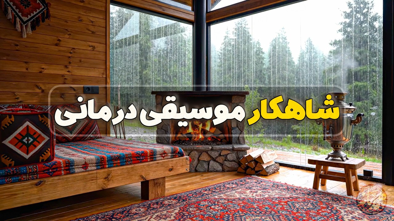 موسیقی بی کلام ایرانی و امواج آلفا برای آرامش 🧠☔ پاکسازی هاله و انرژی منفی با فرکانس‌های درمانی