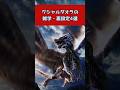【モンハン】クシャルダオラの雑学・裏設定〇選#shorts
