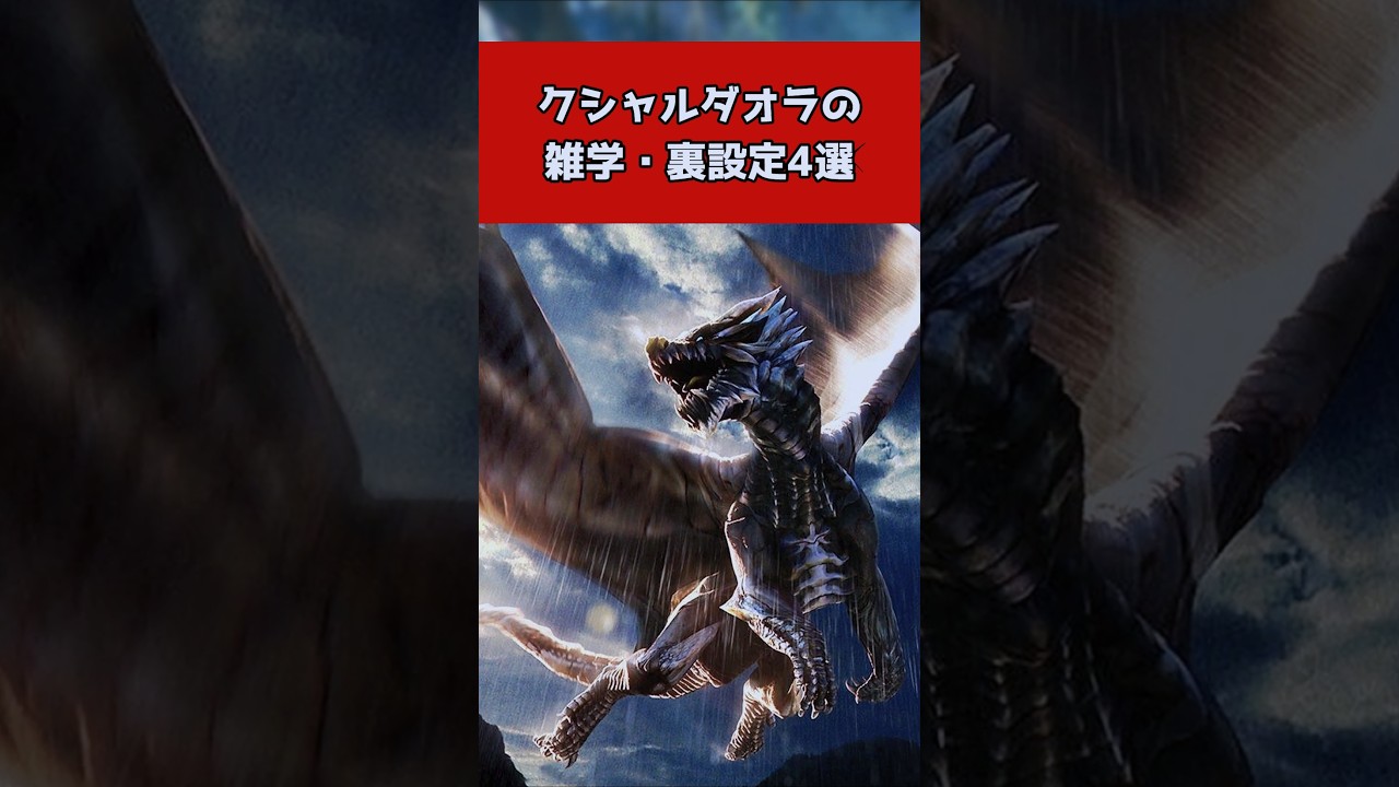 【モンハン】クシャルダオラの雑学・裏設定〇選#shorts