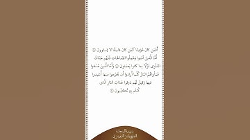 تلاوة في دقيقة سورة السجدة الآيات ١٨ ٢٠ الشيخ ياسر الدوسري