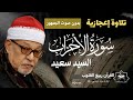 التلاوة كاملة تلاوة إعجازية 20 دقيقة سورة الأحزاب السيد سعيد بدون صوت الجمهور السيد سعيد