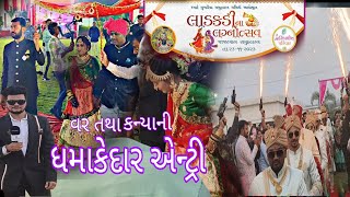 સુખડીયાસમાજ ના ઐતિહાસિક સમૂહલગ્ન મા વર-કન્યા ની ધમાકેદાર એન્ટ્રી @smartsukhadia Gujarati