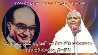 దైవజనులు బ్రదర్ భక్త సింగ్  గారి సేవా లోని అనుభవాలు - సహోదరీ మార్తమ్మ (హెబ్రోన్)