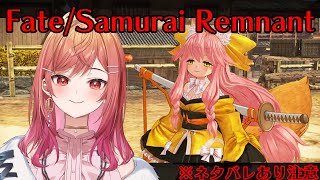 #4【Fate/Samurai Remnant】次はどんなサーヴァントと出会えるのかな…！？ ※ネタバレあり注意【#一条莉々華/ #hololiveDEV_IS #ReGLOSS】