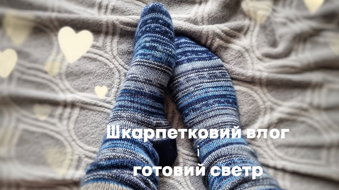 #вязовлог Шкарпетковий влог і готовий светр