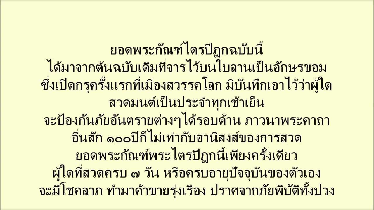 เจ้ากรุงพาลี  New Update  คาถายอดพระกัณฑ์ไตรปิฎก 15กค2554