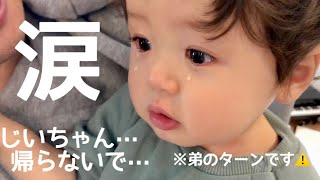 必死にじいちゃんを引き止めたのに帰っちゃった時の1歳児のリアクション【弟たっくんのターン】