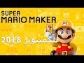 تحميل لعبة Super Mario Maker Pc للكمبيوتر 2018