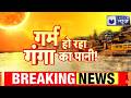 Ganga River Temperature: गंगा को चढ़ा "बुखार"! करोड़ों जिंदगियों पर मंडरा रहा खतरा | India News