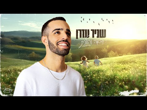 שניר עזרן באה והולכת Prod By Avramov Zozo 