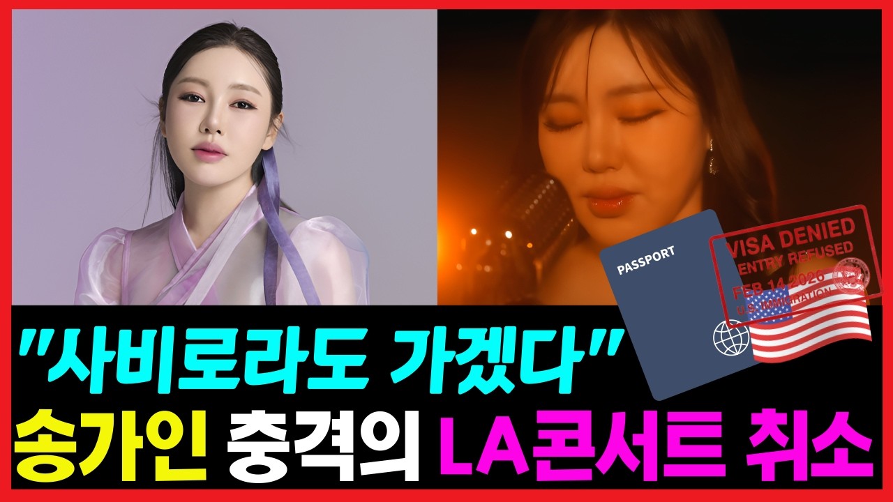 설 연휴 충격의 송가인 LA 콘서트 전격 무산 뒤에 숨겨진 '미국 비자'의 소름 돋는 진실
