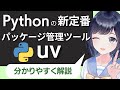 【Pythonの新定番】uvでパッケージ管理をしよう!〜初心者でも分かる!〜仮想環境を簡単に構築
