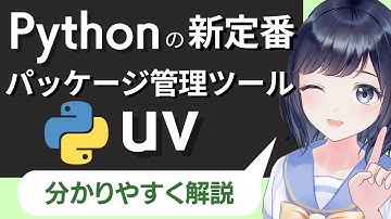 【Pythonの新定番】uvでパッケージ管理をしよう！〜初心者でも分かる！〜仮想環境を簡単に構築
