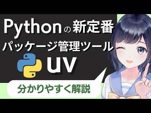 【Pythonの新定番】uvでパッケージ管理をしよう！〜初心者でも分かる！〜仮想環境を簡単に構築