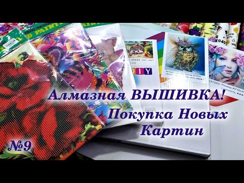 #9 Покупка новых картин- Обзор сюжетов и купленных картин- Алмазная вышивка-