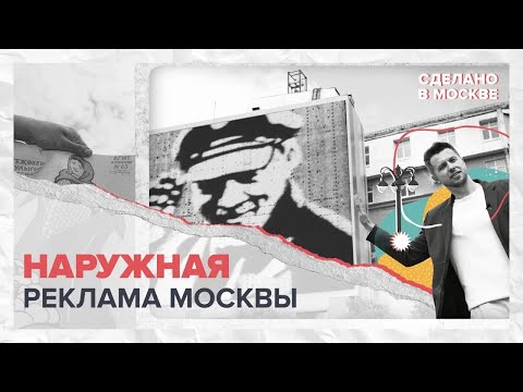 Сделано в Москве: Наружная реклама Москвы