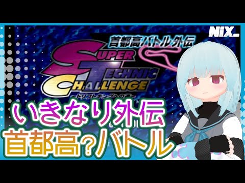 【VTuber実況】どうしていきなり外伝から遊ぶんですか？【首都高バトル外伝】