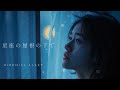 星座の屋根の下で - Yuki. 【Cover Version】 | Serene Piano & Strings Ballad (Airy Vocals)