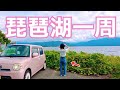 【琵琶湖一周】観光しながらのんびり周る