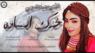 شادن محمد - خدك الساده | أغاني سودانية 2020