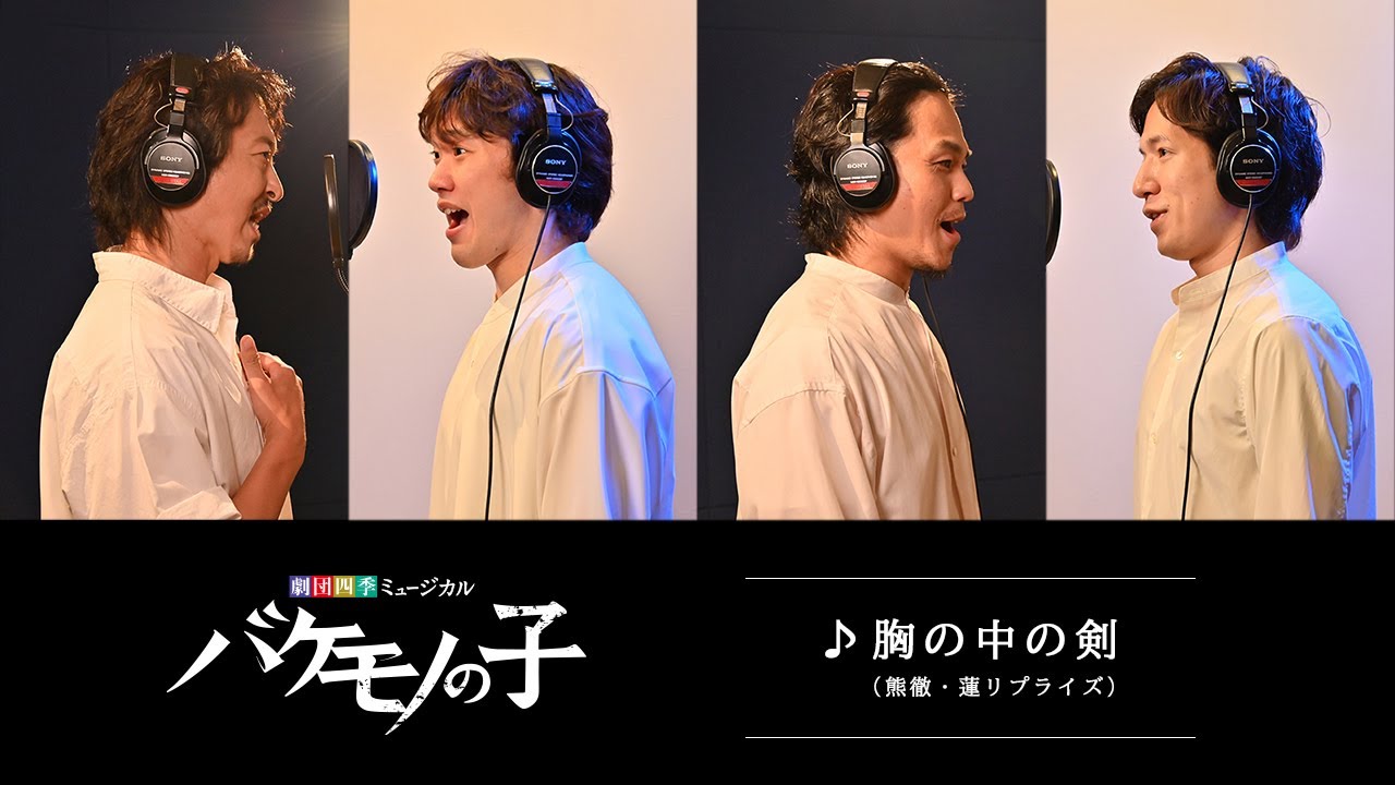 劇団四季：バケモノの子：胸の中の剣（熊徹・蓮リプライズ）