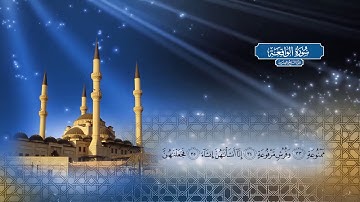 سورة الواقعة | بصوت الشيخ أحمد محمد الطاهر