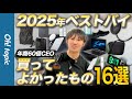 【ベストバイ】年商60億CEOが2025年に買ってよかった“神アイテム”を公開
