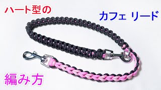 パラコードでカフェリードの編み方ラブラブ編み Paracord Dog Leash