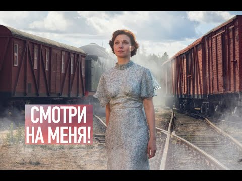 Смотри на меня! Трейлер (2024) Про СССР.
