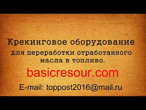 Переработка отработанного моторного масла. Утилизация отходов.