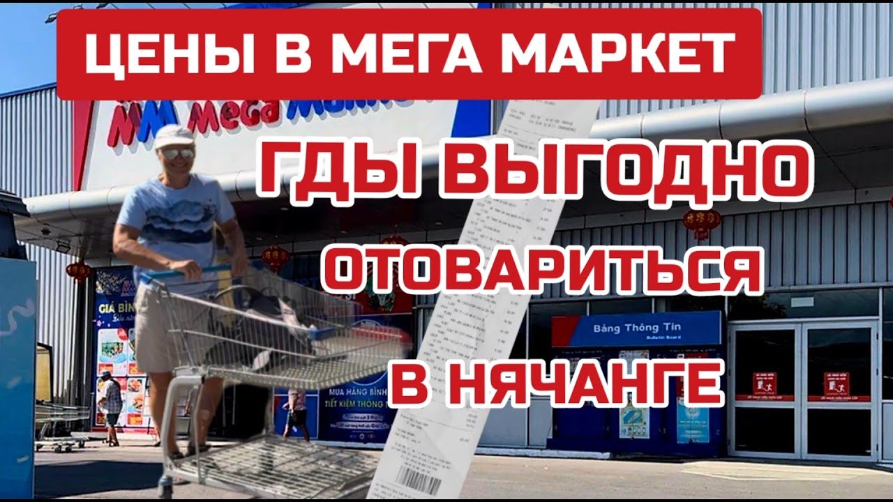 Самый БОЛЬШОЙ магазин Нячанга. Какие цены? Что продают? #megamarket #mm ...