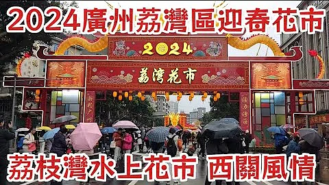 2024 廣州荔灣區迎春花市 荔枝灣水上花市 獨特西關風情 - 天天要聞