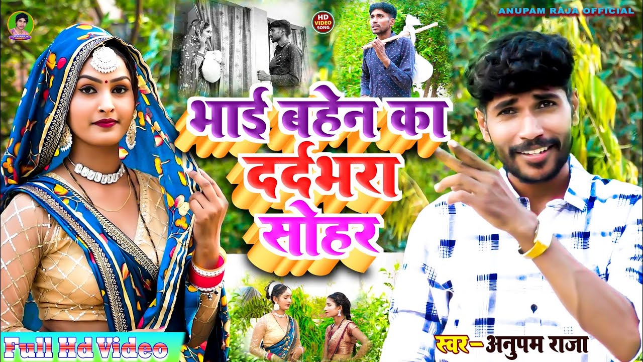 #video भाई बहेन का दर्दभरा #सोहर_गीत | Dardbhara #Sohar | Singer Anupam Raja