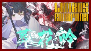 【Limbus Company】 8章 葬花吟「眺めることしかできない」つづき【ケモノ/Vtuber/リンバス】