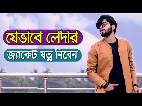 ভিডিও: চামড়ার জ্যাকেট সঙ্কুচিত করার টি উপায়