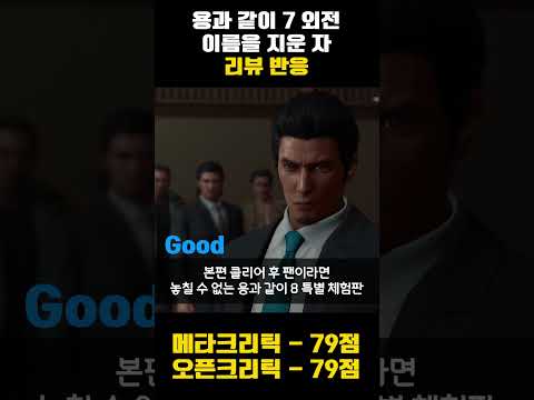 용과 같이 7 외전 리뷰 반응#shorts #<strong>ps4</strong> #ps5 #게임패스 #xbox #스팀
