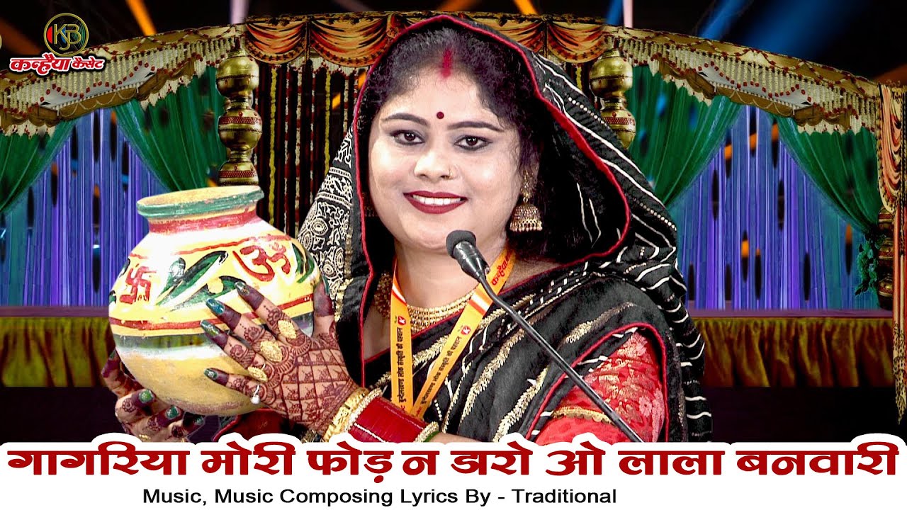 गागरिया मोरी फोड़ न डारो ओ लाला बनवारी | कन्हैया ने फोड़ी मटकी बुंदेली कृष्ण गोपी भजन | निशा शिवरंजनी