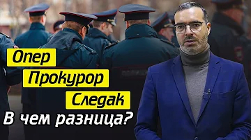 Различия между оперуполномоченным, следователем и прокурором