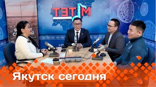 «Якутск сегодня»  (14.05.24)