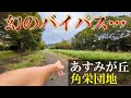 【千葉市緑区】あすみが丘の『あけぼの通り』と角栄団地の『グリーンベルト』を繋いで、その先の『塩田町誉田町線』も繋げて357号まで繋ぐ幻のバイパスの存在