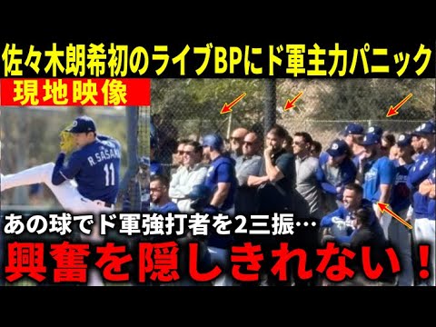 佐々木朗希初ライブBPで無双投球にド軍主力選手らパニック!ベッツやフリーマン、エドマンが対戦後語った本音【大谷翔平/海外の反応】