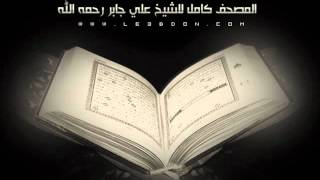 سورة البينة بصوت الشيخ علي جابر رحمه الله .. تلاوة ومؤثر