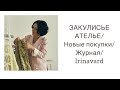 ЗАКУЛИСЬЕ АТЕЛЬЕ/СУПЕР ПОКУПКИ/ОБЗОР ЖУРНАЛА/ Irinavard