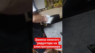 Как поменять редуктор на электротриммере