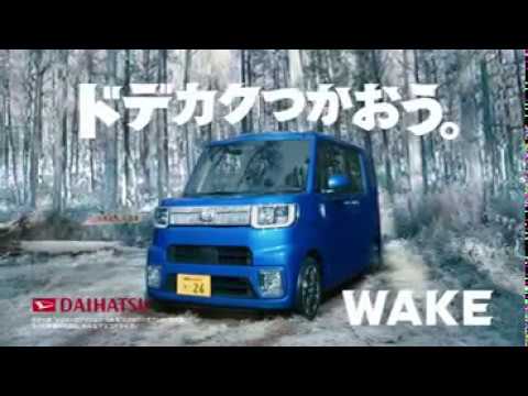 玉山鉄二 幸田尚子 中島広稀 ダイハツ ウェイク Wake Cm Wake兄弟 温泉篇 あんちゃん服脱がないの 玉山鉄二 Cm Navi