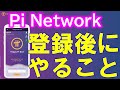 Pi Network（パイネットワーク）登録、認証後から仮想鵜通貨のマイニングのやり方、設定を紹介します。４日目から紹介者を追加で大幅アップします！